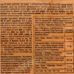 Печиво Roshen До кави топлене молоко 370 г (769349) - мініатюра 4