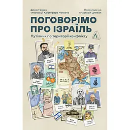 Поговорімо про Ізраїль. Путівник по території конфлікту - Деніел Сокач