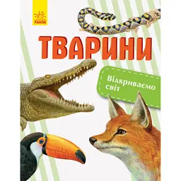 Тварини. Відкриваємо світ - Олена Котенко