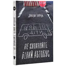 Не зупиняйте білий автобус - Дмитро Томчук | Білка, книга українською, нова, тверда