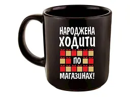 Кружка FARGLASS 350мл офісна Народжена ходити по магазинам