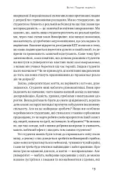 Крихкість інтернет-покоління. Як тепличне виховання шкодить сучасній молоді - Джонатан Гайдт - мініатюра 14