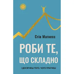 Роби те, що складно. І досягнеш того, чого прагнеш - Стів Магнесс