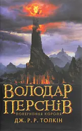Володар Перснів. Частина третя. Повернення короля