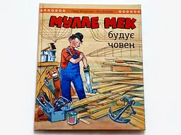 Мулле Мек будує човен / Єнс Альбум, Ґеорґ Юганссон - мініатюра 7