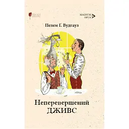 Неперевершений Дживс - Пелем Ґренвіль Вудгауз