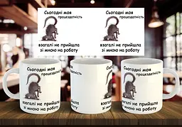 Чашка "Сьогодні моя працездатність не прийшла на роботу" 330 мл