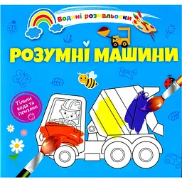Водяна розмальовка Талант Розумні машини