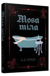 Мова тіла - А. К. Тернер - мініатюра 3