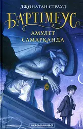 Бартімеус: Амулет Самарканда - Джонатан Страуд