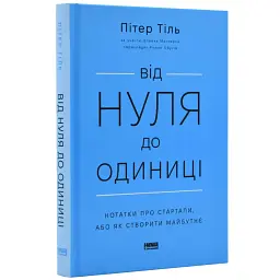 Від нуля до одиниці! Нотатки про стартапи, або як створити майбутнє Пітер Тіль Наш Формат, книга українською, нова, тверда
