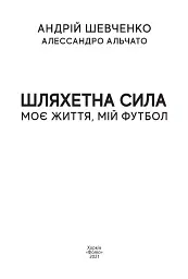 Шляхетна сила. Моє життя, мій футбол - Андрій Шевченко - мініатюра 3