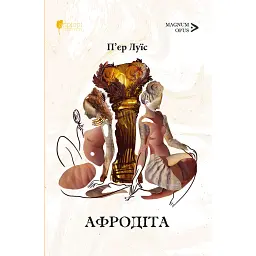 Афродіта - П’єр Луїс