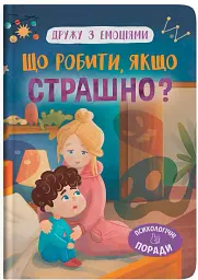 Дружу з емоціями. Що робити, якщо страшно?