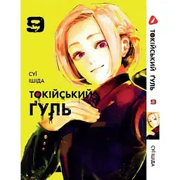 Манга Yohoho Print Токійський гуль Tokyo Ghoul Том 09 YP TG 09