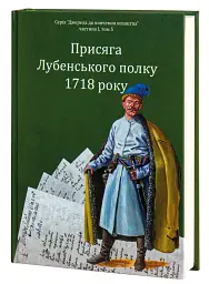 Присяга Лубенського полку 1718 року - Олександр Різніченко - мініатюра 2