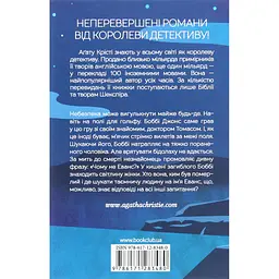 Книга Чому не Еванс? - Агата Крісті КСД (9786171520806) - мініатюра 3
