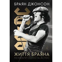 Життя Браяна. Мемуари соліста AC/DC - Браян Джонсон