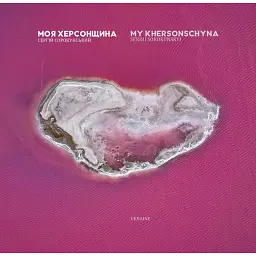 Моя Херсонщина - Сергій Сорокунський