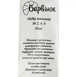 Набір кистей 3 шт Барвінок (поні 2, 4, 6) (24) (288) 6-411/11080020 - мініатюра 4
