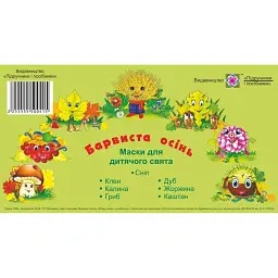 Барвиста осінь. Маски для дитячого свята - Юлія Литвин
