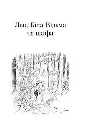 Книга Повна історія чарівного світу / К.С.Льюїс. Серія - Хроніки Нарнії kni0004398 - мініатюра 2