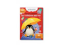 Книга Нейробіка прописи-тренажер англійська абетка 100 нейроналіпок (F00030745)