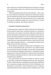 Широким поглядом. Нова стратегія інновацій - мініатюра 7