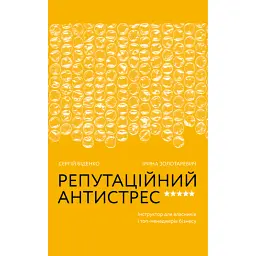 Репутаційний антистрес: Інструктор для власників і топ-менеджерів бізнесу - Сергій Біденко
