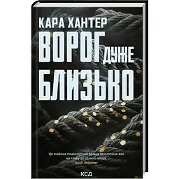 Ворог дуже близько. 1 - Кара Хантер КСД (9786171506268)