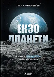 Екзопланети
