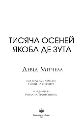 Тисяча осеней Якоба де Зута - мініатюра 2