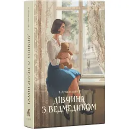 Девушка с мишкой - Виктор Домонтович | Атена, книга на украинском, новая, твердая