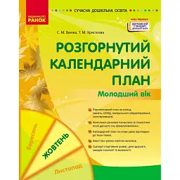 Розгорнутий календарний план. Жовтень. Молодший вік. Сучасна дошкільна освіта - Світлана Ванжа