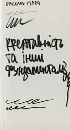 Креативність та інші фундаменталізми