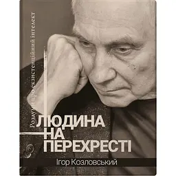 Людина на перехресті. Роздуми про екзистенційний інтелект - Ігор Козловський