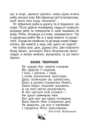 Християнська читанка. 1 клас. Хочу пізнавати світ - мініатюра 5