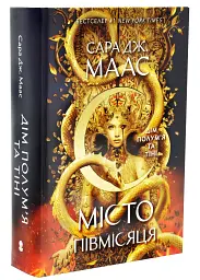 Дім Полум’я та Тіні- Сара Дж. Маас | Nebo Booklab Publishing, книга українською, нова, тверда