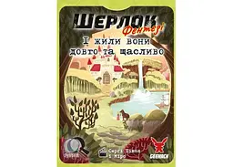 Настільна гра Geekach Games Шерлок. І жили вони довго та щасливо (Happily Ever After) (укр.) (GKCH0256) - мініатюра 2