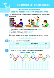 Я досліджую світ. Інформатика. 2 клас. Робочий зошит - мініатюра 4