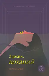Здохни, коханий