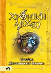 Хроніки Архео. Загадка діамантової долини - Аґнєшка Стельмашик