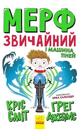 Мерф Звичайний і Машина Тіней - Ґреґ Джеймс