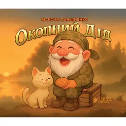 Окопний дід - Максим Парфіненко - мініатюра 1