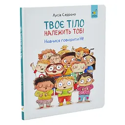 Дитяча книга "Твоє тіло належить тобі" Час майстрів 452186, 32 аркуші