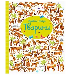 Віммельбух Подивись і знайди. Тварини. 3-5 років Z104060У - мініатюра 2