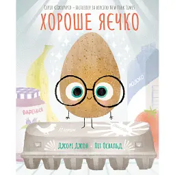 Хороше яєчко - Джорі Джон