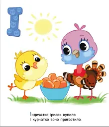 Моя перша абетка. Улюблена абетка - мініатюра 2