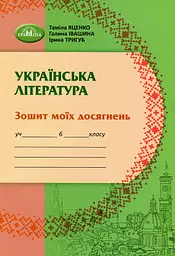 Українська література. 6 клас. Зошит моїх досягнень