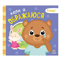 Картонна книжка Мої емоції "Коли я ображаюся" 1452008, 10 сторінок - мініатюра 2